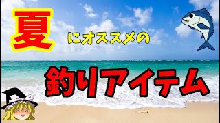 【ゆっくり解説】夏の釣りを快適に！夏におすすめの釣りアイテムたちについて【釣りの話がしたい】