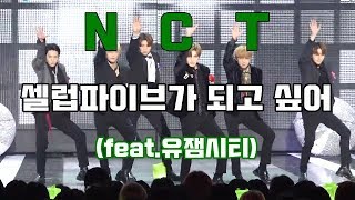 NCT 엔시티 셀럽파이브 스페셜 무대 비하인드 (유잼시티)