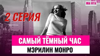 # 2 Самый тёмный час Мэрилин Монро. Д/ф. 2 серия. Отрочество, юность, замужество и начало карьеры...