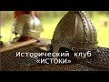 Исторический клуб &quot;ИСТОКИ&quot;, город Смоленск