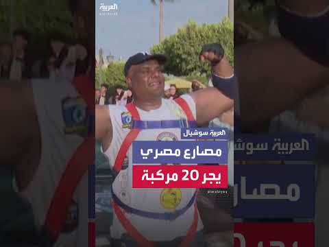 كابونجا يسجل رقماً قياسياً في جينيس بسحب 20 مركبة