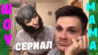 МАМА и Конкурс | Сериал МАМА # 34 | ШОУ Видео Приколов