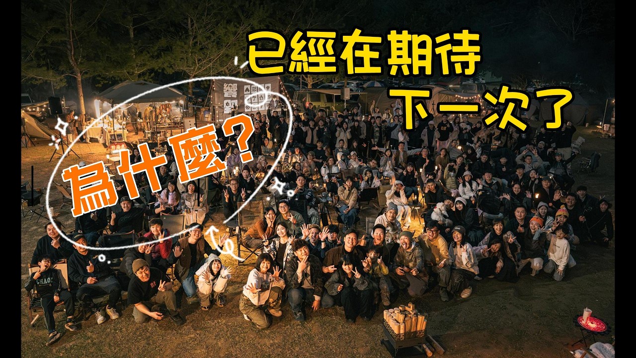 饗野。想野｜第一次覺得團露好好玩｜已經在期待下一次了，為什麼？｜#露營 #camping