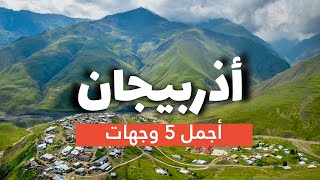 أذربيجان : خمس وجهات جعلت من اذربيجان جنة الله على الأرض