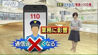 警察困った　「110発信でスマホ速くなる？」のデマ(15/08/27)
