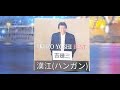 [ 吉 幾三 ]   漢 江   2000(音声のみ・字幕アリ)