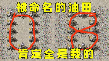 红警被作者命名的油田和矿！这次肯定都是我的对吧！#紅色警戒#hongjing08#Red Alert 08#red alert 2