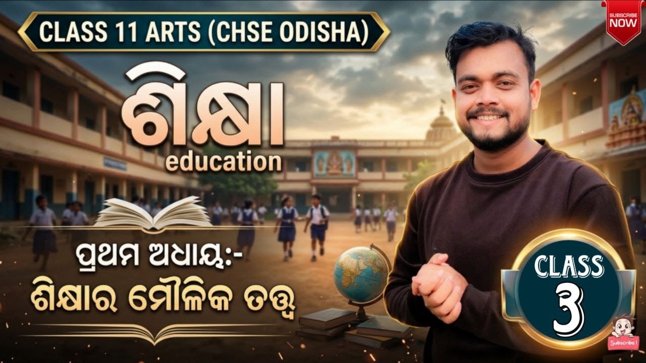 (L-3)ଶିକ୍ଷାର ମୌଳିକ ତତ୍ତ୍ଵ//(ଶିକ୍ଷା)EDUCATION//+2 first year Arts//CHSE ODISHA//MMC ONLINE ODIA//AMMU