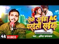   ac    amit upadhyay  lele aiha ac pardeshi saiya  bhojpuri purvi song