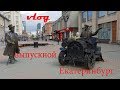 VLOG // ВЫПУСКНОЙ // ПОЕЗДКА В ЕКАТЕРИНБУРГ // РУМ ТУР ПО ОТЕЛЮ TENET