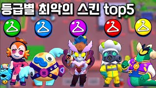 주관적인 등급별 최악의 스킨들 top5