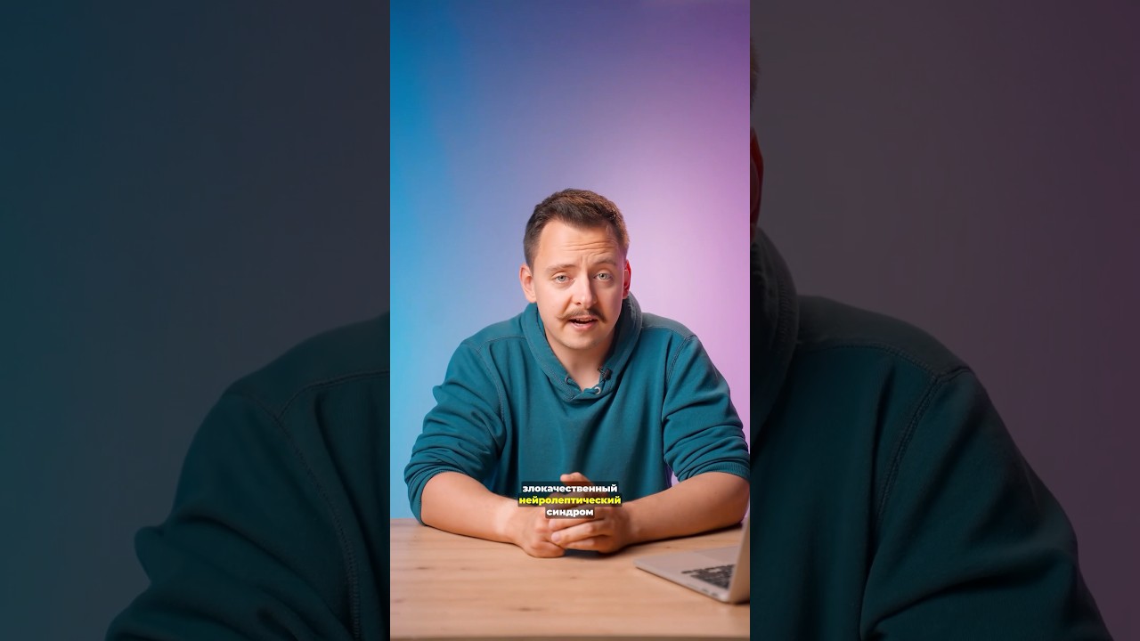 🌡️ Злокачественный сценарий лечения нейролептиками