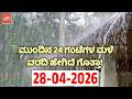 ಕರ್ನಾಟಕ ಹವಾಮಾನ ವರದಿ.. ಮಳೆ ಮತ್ತು ಬಿಸಿಲಿನ ಅಲರ್ಟ್ !! | 28-04-2026 | Karnataka Rain Weather News Update