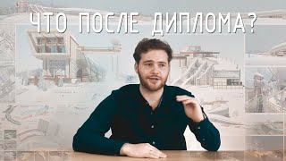 Что после сдачи диплома? Куда дальше? Какие варианты