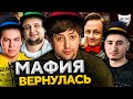 МАФИЯ ВОЗВРАЩАЕТСЯ! Дезертод, Левша, Блади, Рыжая и другие.