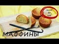 Маффины рецепт | meet to eat