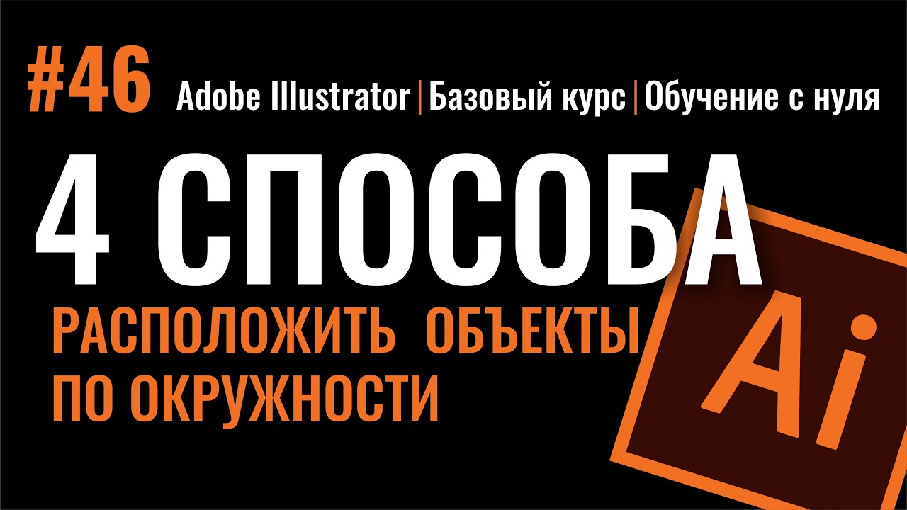 Бесплатные видео-уроки Adobe Illustrator. ТОП-120