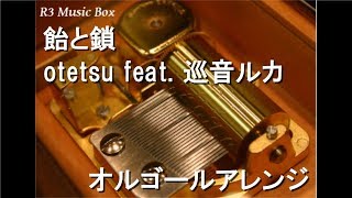 飴と鎖/otetsu feat. 巡音ルカ【オルゴール】