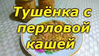 Тушёнка С Перловой Кашей В Автоклаве