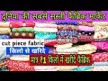 कौड़ियों के भाव में कपडा | Fabric Market( Wholesale/Retail) Katran Market,Surat wholesale