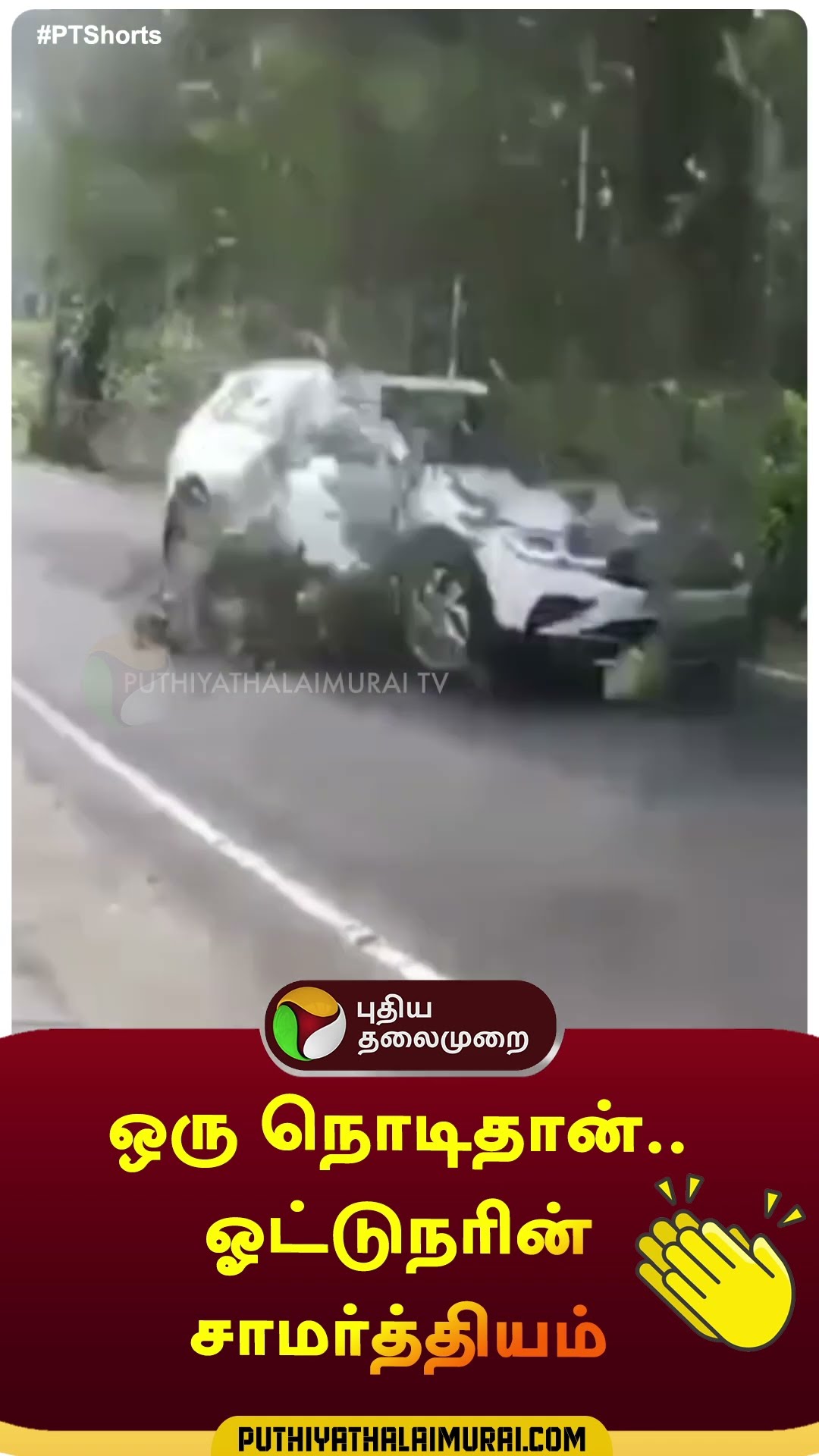 ஒரு நொடிதான்.. ஓட்டுநரின் சாமர்த்தியம் | #shorts | #kerala | #accident