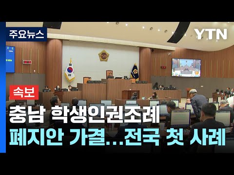 [속보] 충남 학생인권조례 폐지안 가결...전국 첫 사례 / YTN