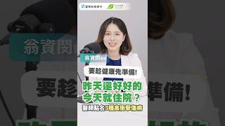 昨天還好好的，今天就住院？醫師點名3種高衝擊傷病｜翁資閔 醫師【早安健康】
