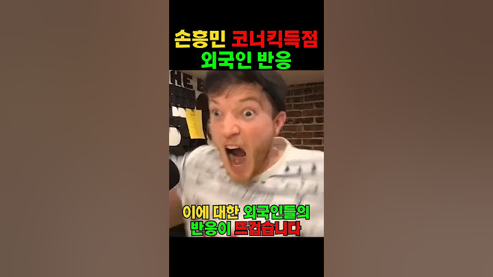 손흥민 코너킥득점 외국인 반응