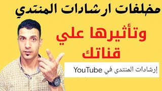 شرح انذارات ارشادات المنتدي|إرشادات المنتدي وتأثيرها علي قناتك|مخالفات ارشادات المنتدي