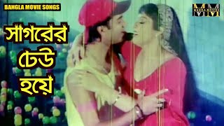 Sagorer Dheu Hoye সগরর ঢউ হয Bangla Movie Song Mehedi Nisha Mahoa Movies Song