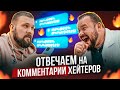 ОТВЕЧАЕМ С ВРАЧОМ НА КОММЕНТАРИИ ХЭЙТЕРОВ