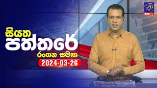 Siyatha News  06.00 PM 2024-03-26  Siyatha Tv