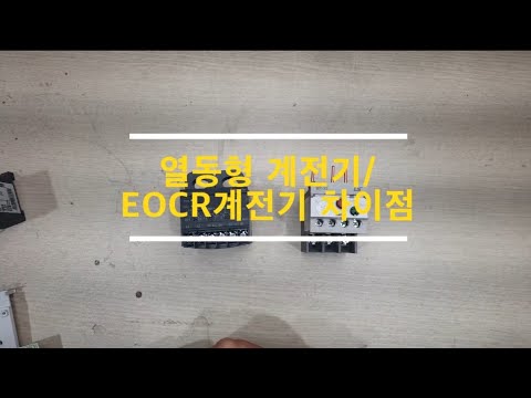 과부하계전기(OCR) EOCR 차이점과 설치방법을 설명드립니다.