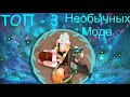 Симс 4 - Моды на необычные черты характера.