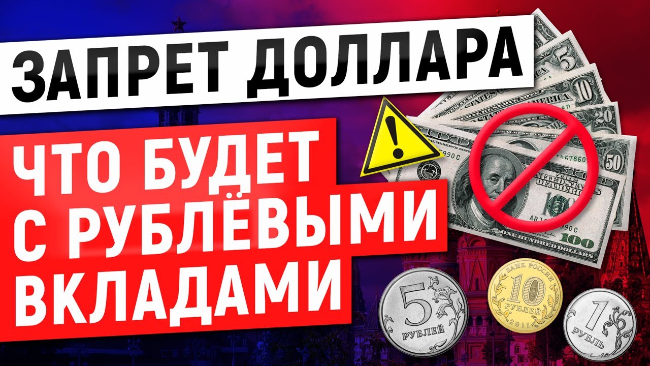 Запрет доллара в россии. Доллар запрещен.