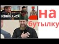 кадыровцы ЧЕЧЕНЦА посадили на бутылку