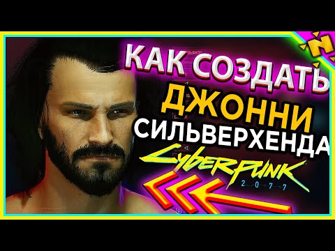 Как Сделать Джонни Сильверхенда в Киберпанк 2077 Создание персонажа в Cyberpunk 2077