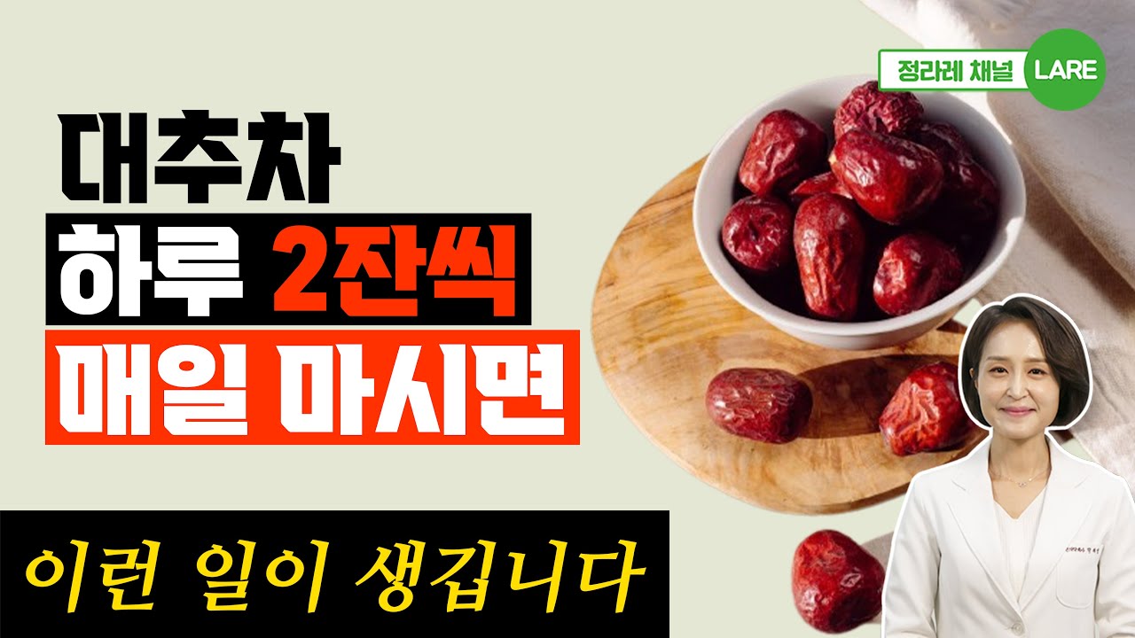 대추차를 하루 2잔씩 마시면 생기는 놀라운 변화. 대추차 효능과 대추차 만들기 [정라레] - YouTube