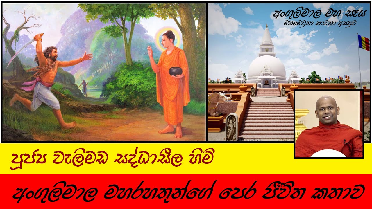 අංගුලිමාල මහ රහතන් වහන්සේ | ආත්මභාවයක කතා පුවත | Angulimala Thero | පූජ්‍ය වැලිමඩ සද්ධාසීල හිමි