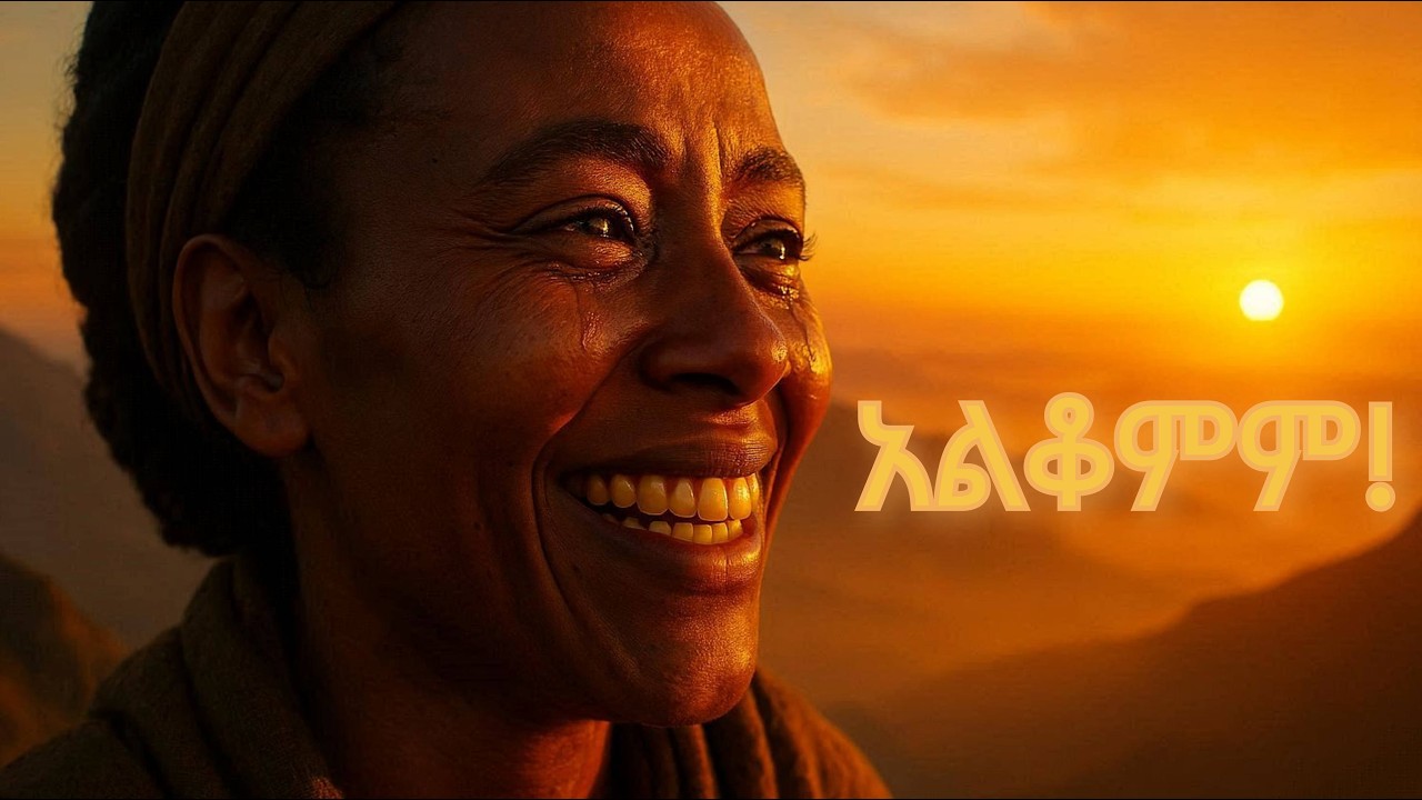 አልቆምም! 🔥 ልብ የሚነካ አዲስ ሙዚቃ - New Ethiopian Motivational Music 2026 (Suno AI)