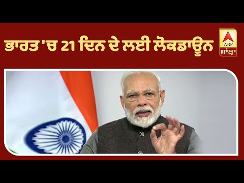 Headlines On ABP Sanjha (24-3-2020) | ਭਾਰਤ `ਚ 21 ਦਿਨ ਦੇ ਲਈ ਲੋਕਡਾਊਨ | ABP Sanjha