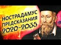 #Нострадамус #Предсказания 2020 - 2035.