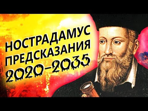 Vidéo: Année : Ce Qu'a Dit Nostradamus