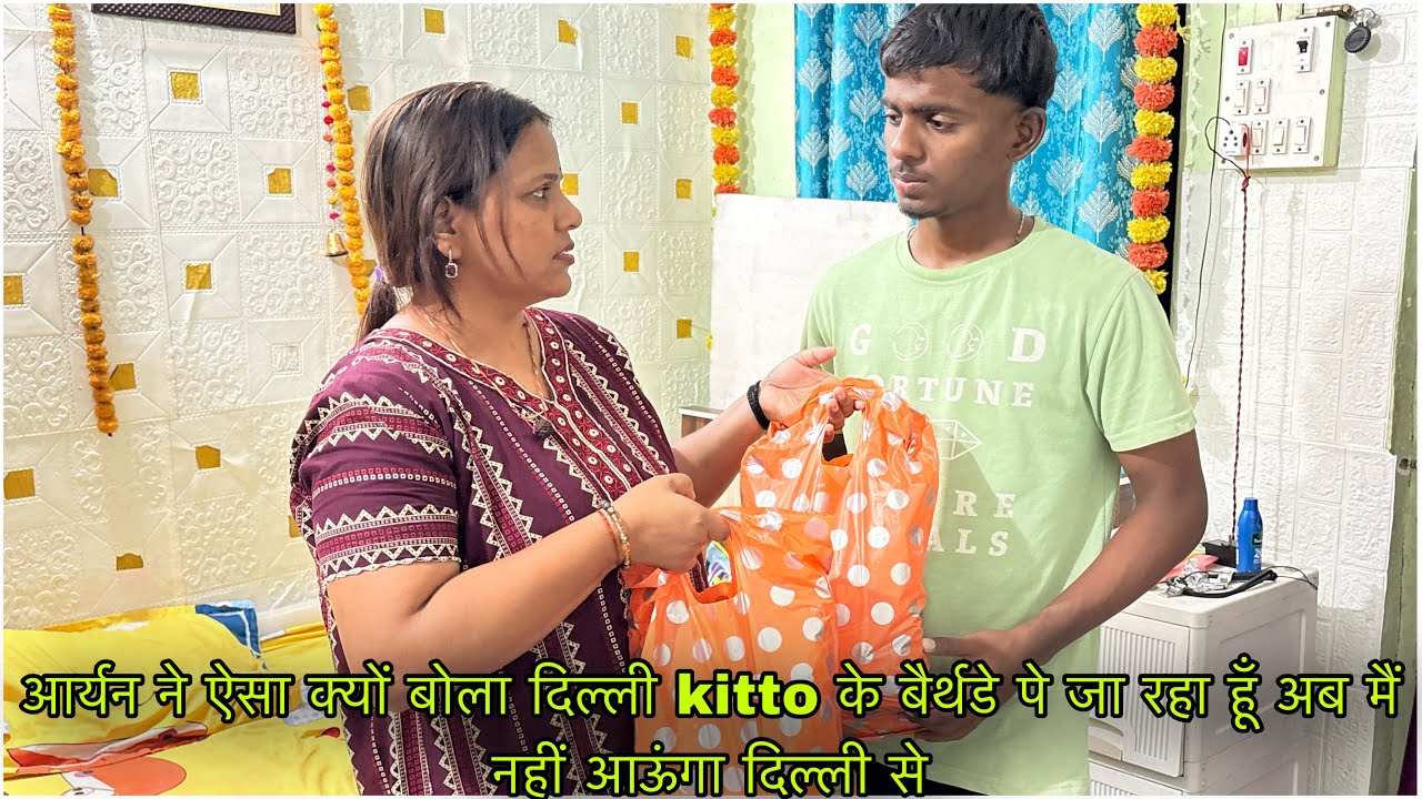 आर्यन ने ऐसा क्यों बोला दिल्ली kitto के बैर्थडे पे जा रहा हूँ अब मैं नहीं आऊंगा दिल्ली से