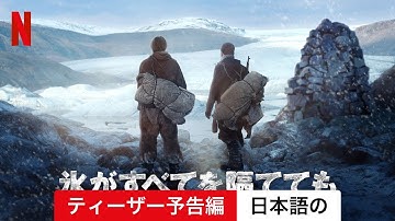 氷がすべてを隔てても (ティーザー予告編) | 日本語の予告編 | Netflix
