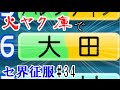 【ゆっくり実況】火ヤク庫でセ界征服#34【パワプロ2016】