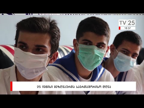 25 ივნისი მეზღვაურთა საერთაშორისო დღეა