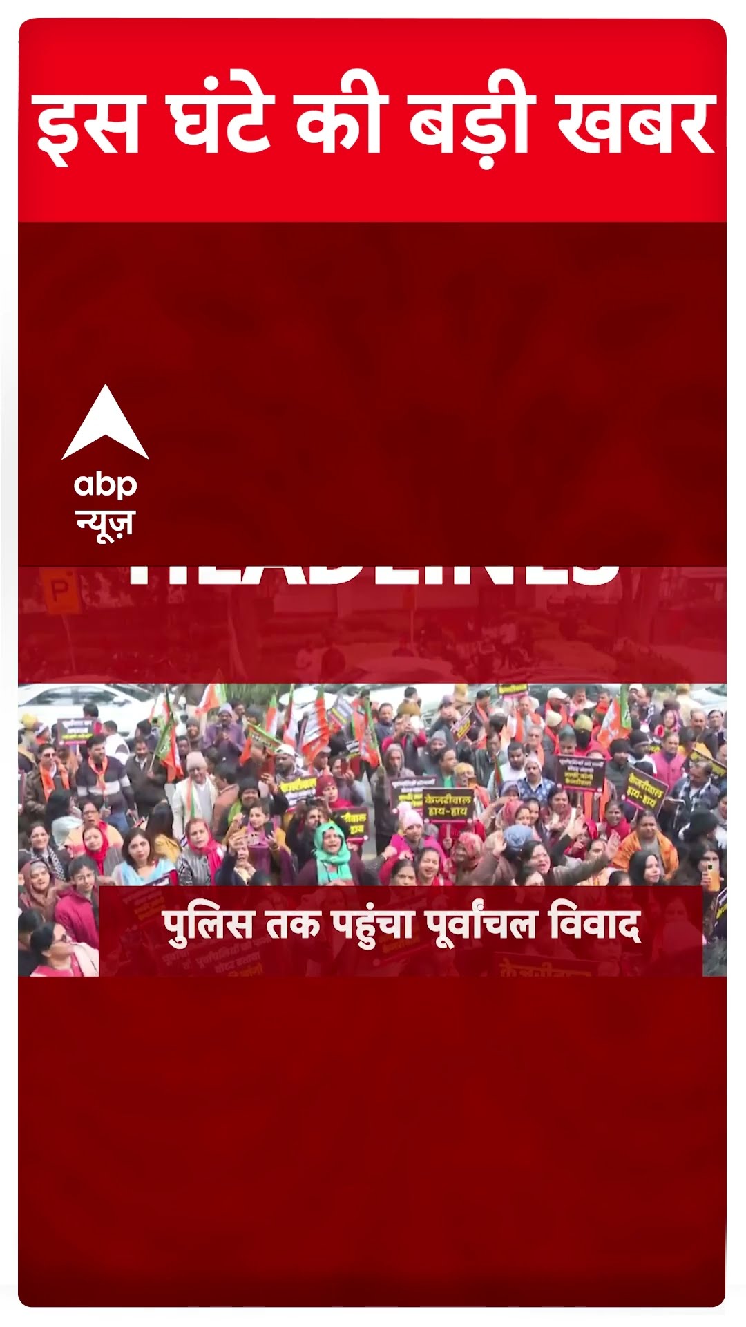 Top News: सुबह की बड़ी खबरें | Delhi Elections 2025 | BJP | AAP | Kejriwal #abpnewsshorts