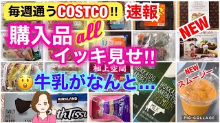 コストコ購入品全部をイッキ見せ❣️牛乳が衝撃プライス‼️北海道メロンスムージーのレビュー