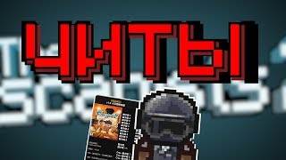 ЧИТЫ В THE ESCAPISTS 2 / CHEATS IN THE ESCAPISTS 2